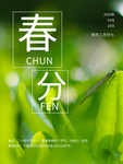 春分