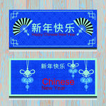 新年快乐