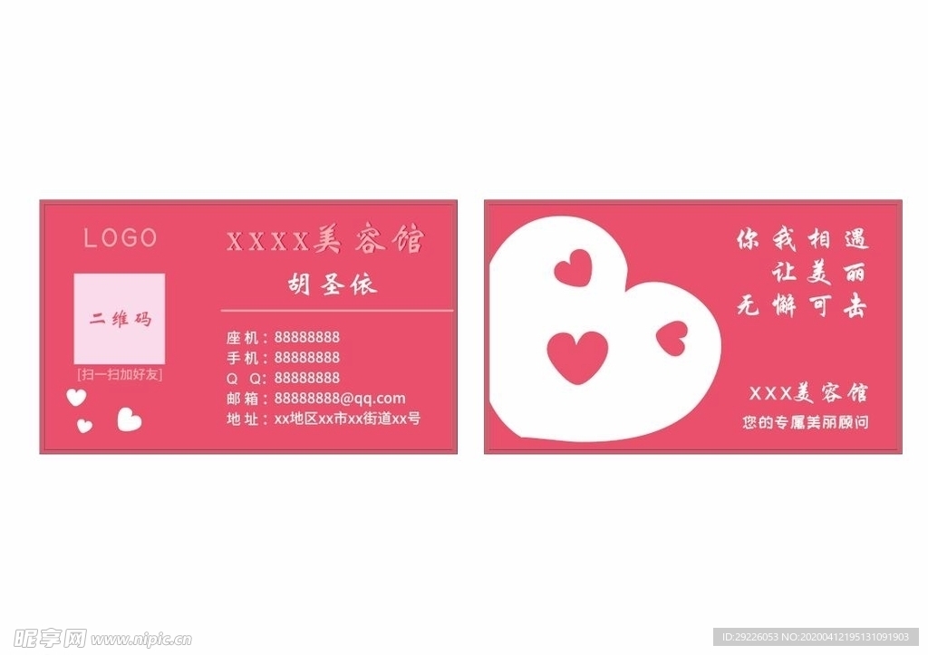 粉色热粉美容名片