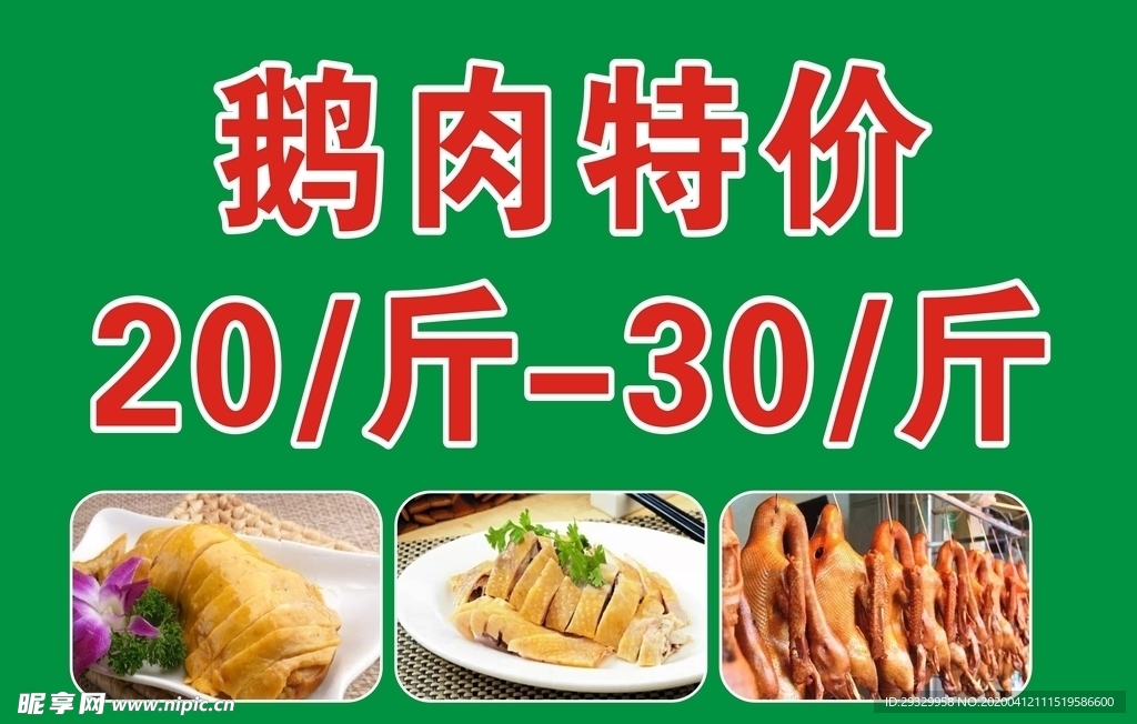 鹅肉海报