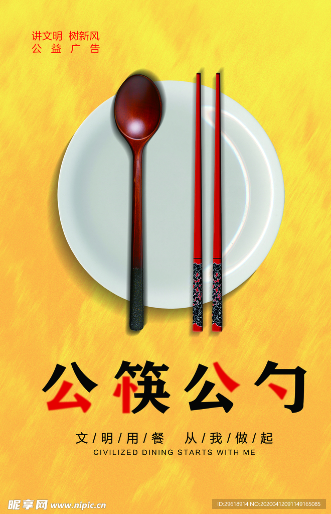 公筷公勺