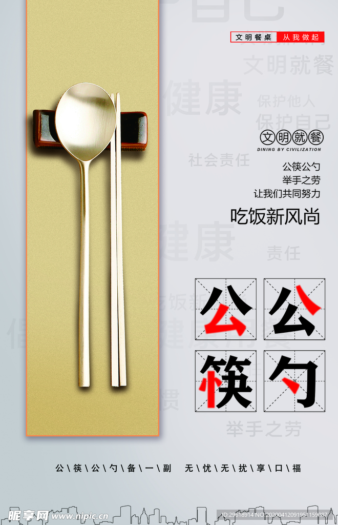 公筷公勺