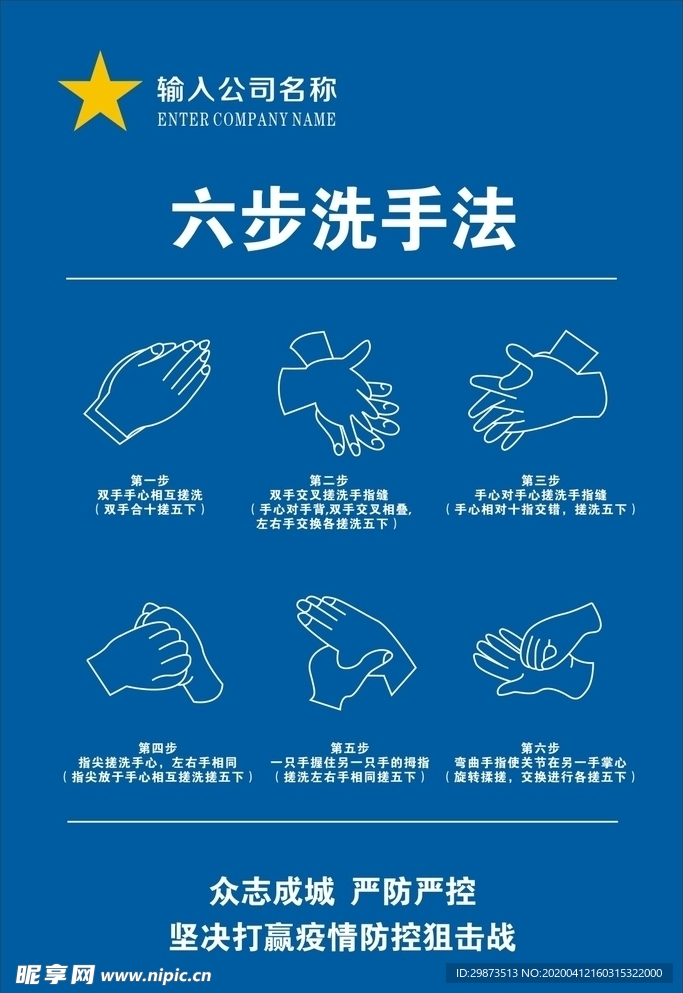 六步洗手法