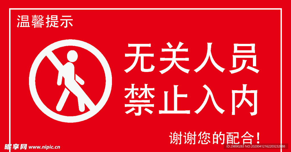 收银台禁止入内提示语图片