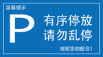 有序停放
