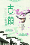 江南古镇