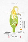 秋分海报
