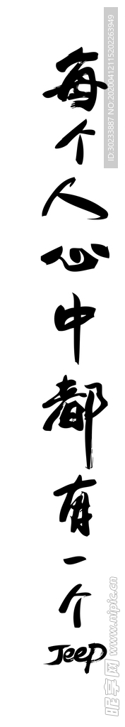 Jeep jeep文字 毛笔