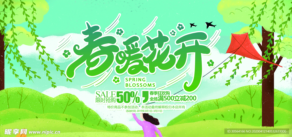春暖花开展板