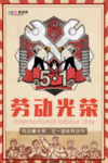 五一劳动节海报