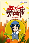 五一劳动节海报