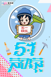五一劳动节海报