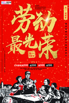 五一劳动节海报
