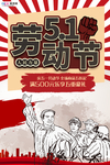 五一劳动节海报