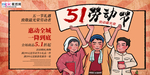五一劳动节海报