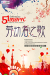 五一劳动节海报