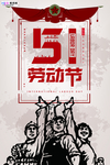 五一劳动节海报