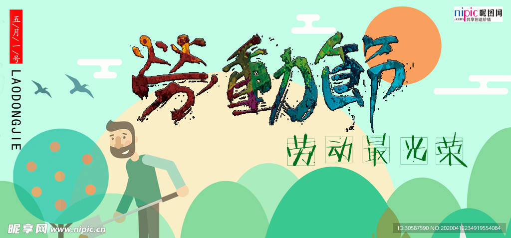 五一劳动节海报
