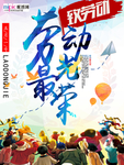 五一劳动节海报