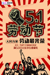 五一劳动节海报