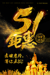 五一钜惠海报