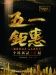 五一钜惠