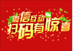 扫码有惊喜