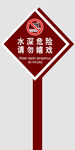 水深危险 请勿嬉戏