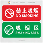 禁止吸烟和吸烟区