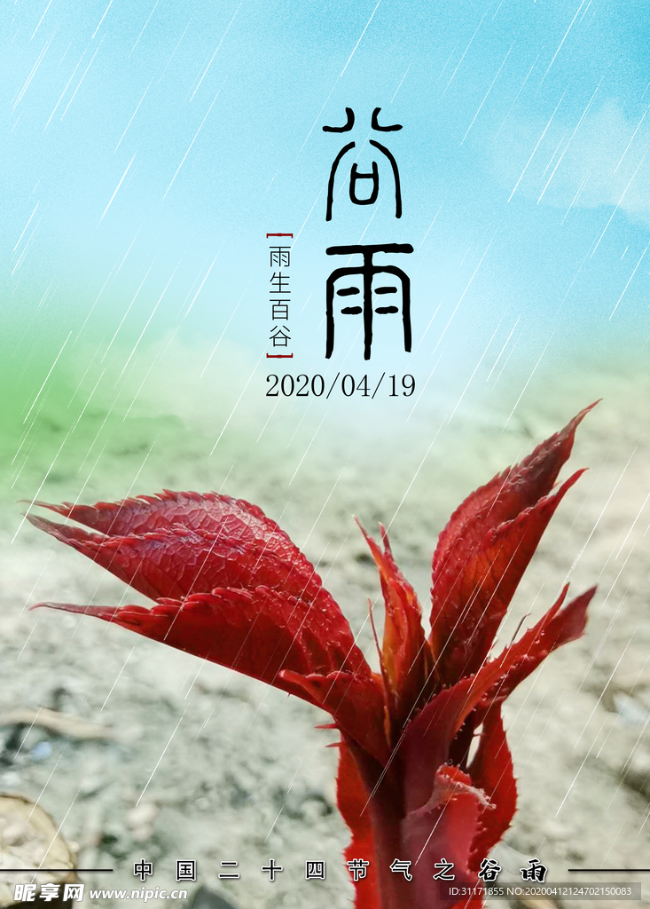谷雨