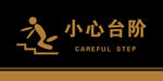 警示标语小心台阶