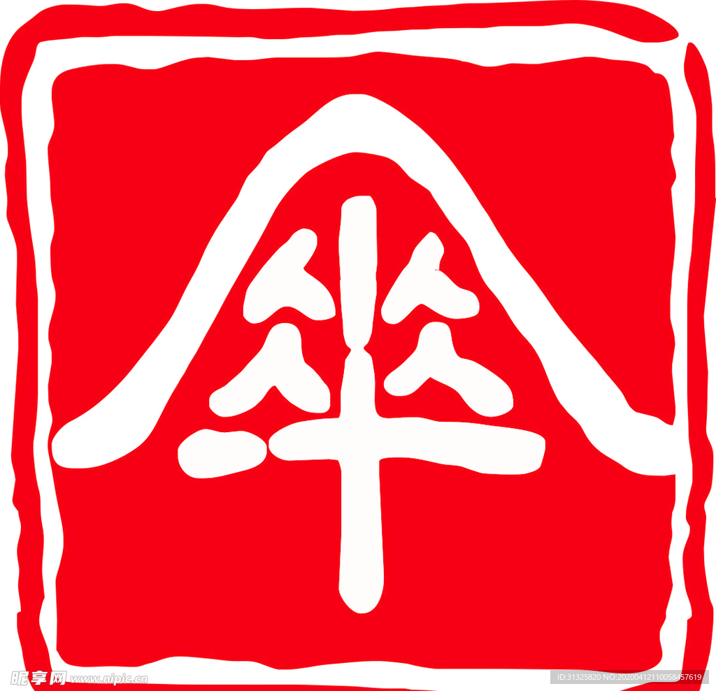 伞城