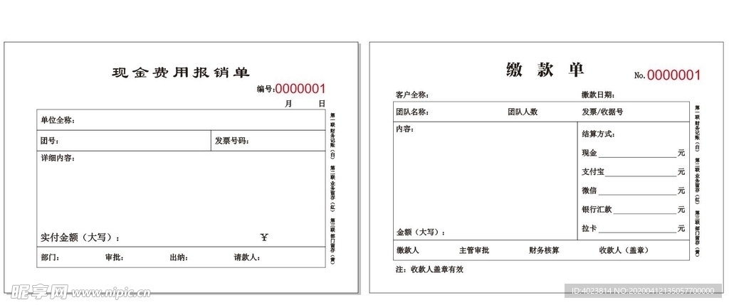 报销缴费单设计