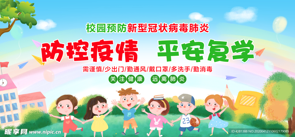 校园预防
