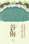 谷雨
