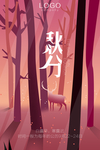 秋分