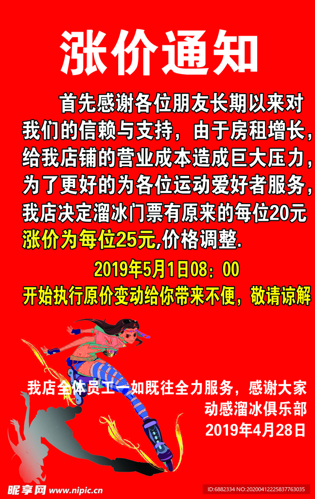 涨价通知