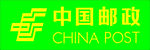 中国邮政