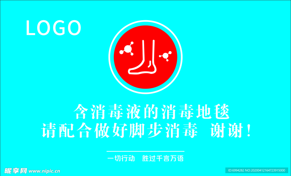 脚底消毒  温馨提示