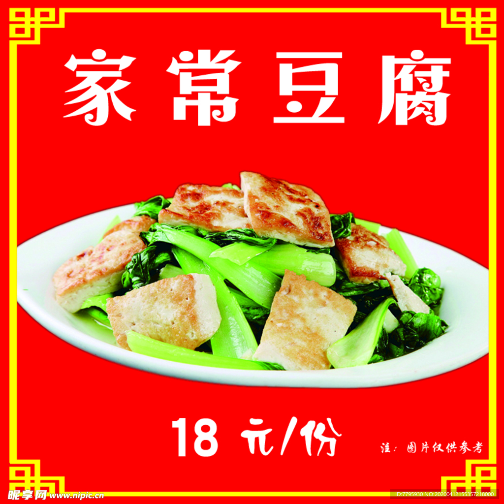 家常豆腐