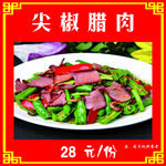 尖椒腊肉