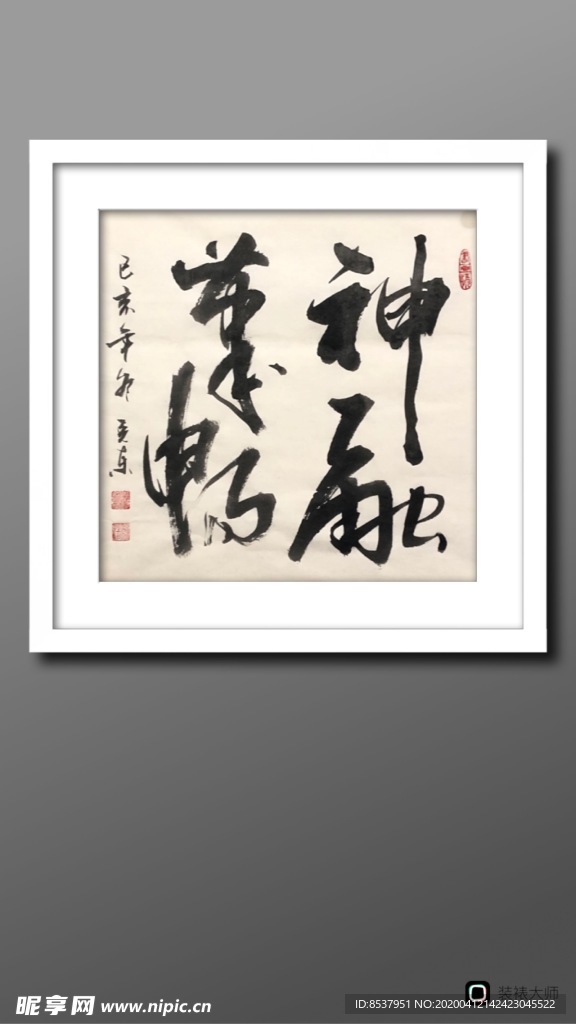 神融笔畅     杨克东