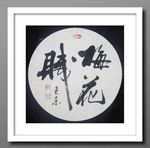梅花赋1     杨克东