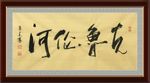 克鲁伦河     杨克东