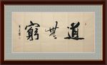 道无穷     杨克东