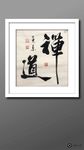 禅道     杨克东