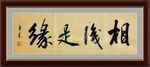 相识是缘     杨克东