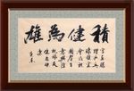 积健为雄     杨克东