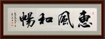 惠风和畅     杨克东