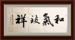 和气致祥     杨克东